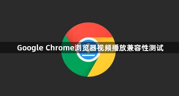 Google Chrome浏览器视频播放兼容性测试1