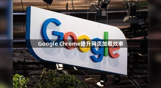 Google Chrome提升网页加载效率1
