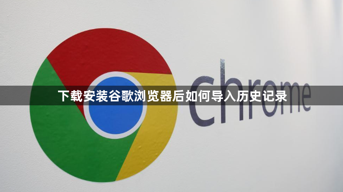 下载安装谷歌浏览器后如何导入历史记录1
