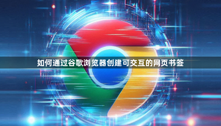 如何通过谷歌浏览器创建可交互的网页书签1