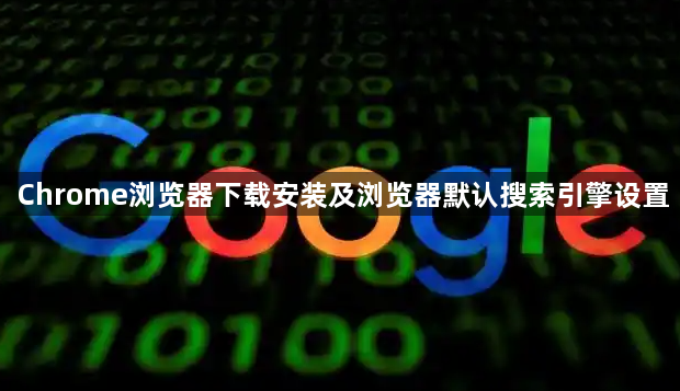 Chrome浏览器下载安装及浏览器默认搜索引擎设置1
