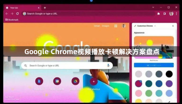 Google Chrome视频播放卡顿解决方案盘点1