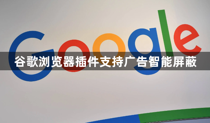 谷歌浏览器插件支持广告智能屏蔽1