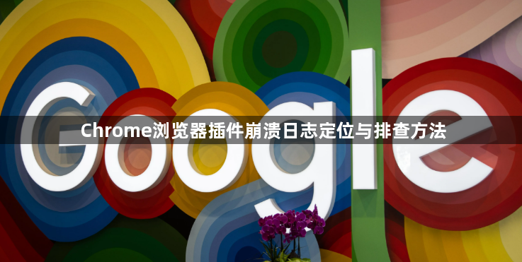 Chrome浏览器插件崩溃日志定位与排查方法1