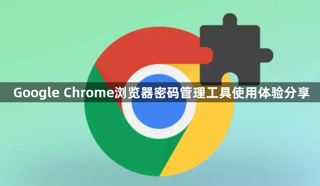 Google Chrome浏览器密码管理工具使用体验分享1