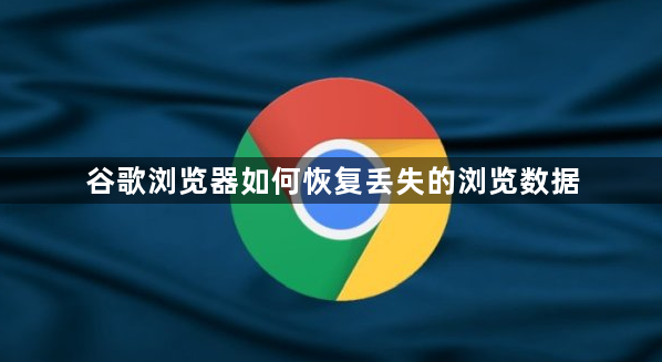 谷歌浏览器如何恢复丢失的浏览数据1