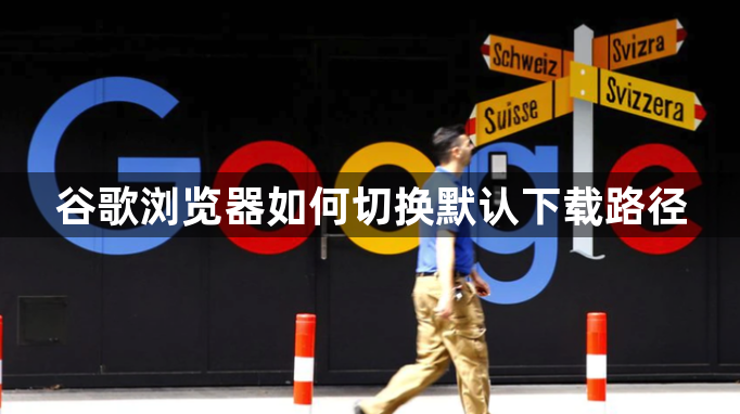 谷歌浏览器如何切换默认下载路径1
