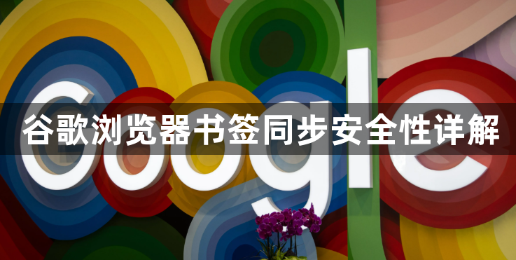 谷歌浏览器书签同步安全性详解1