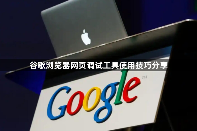 谷歌浏览器网页调试工具使用技巧分享1