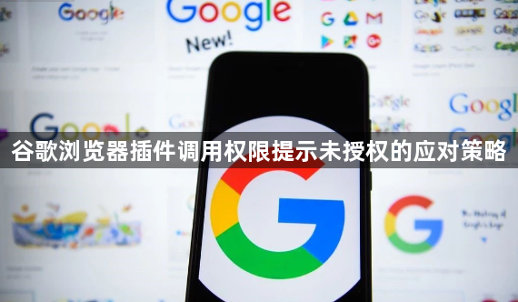 谷歌浏览器插件调用权限提示未授权的应对策略1
