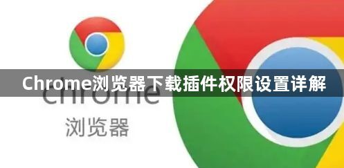 Chrome浏览器下载插件权限设置详解1