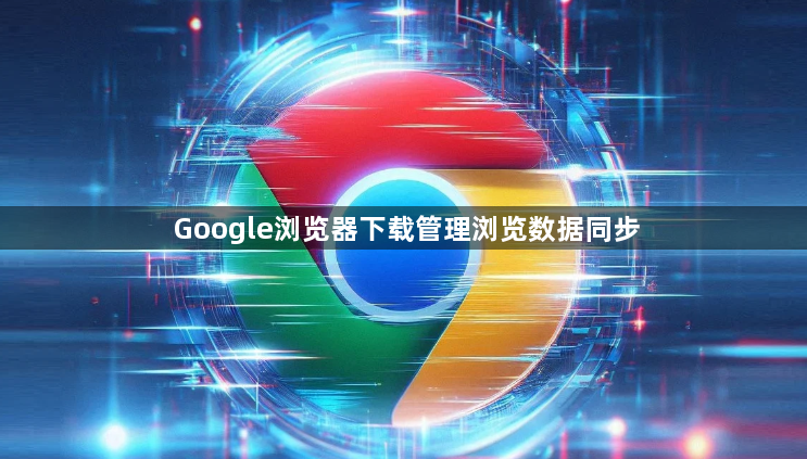 Google浏览器下载管理浏览数据同步1