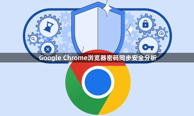 Google Chrome浏览器密码同步安全分析1