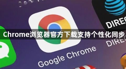 Chrome浏览器官方下载支持个性化同步1