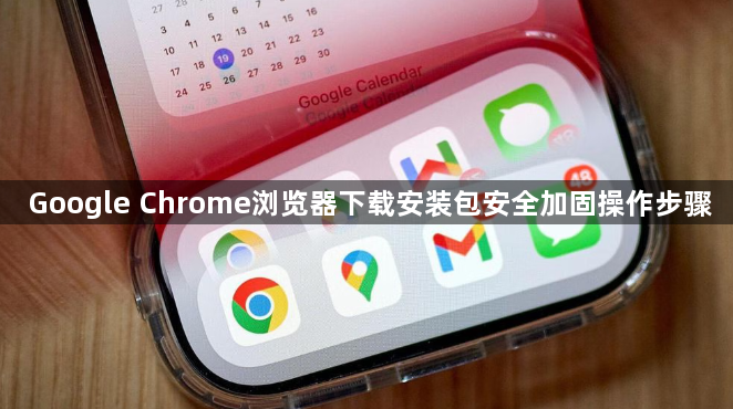 Google Chrome浏览器下载安装包安全加固操作步骤1