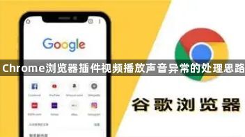Chrome浏览器插件视频播放声音异常的处理思路1