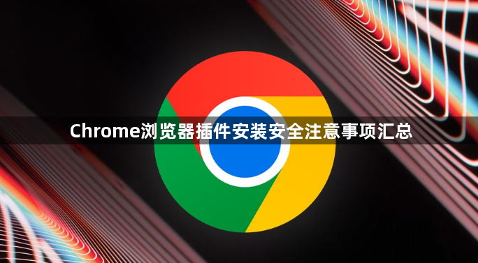 Chrome浏览器插件安装安全注意事项汇总1