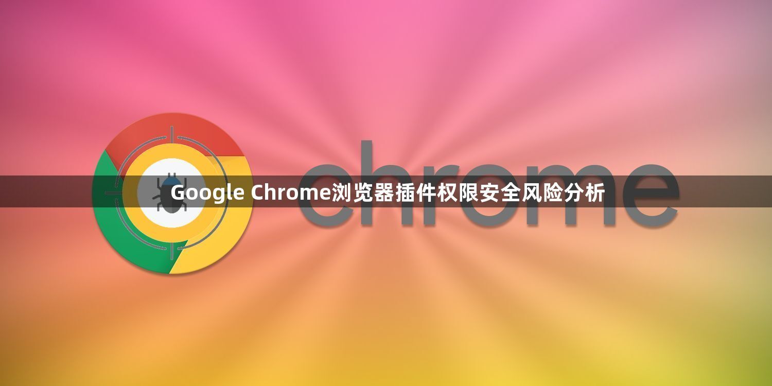 Google Chrome浏览器插件权限安全风险分析1