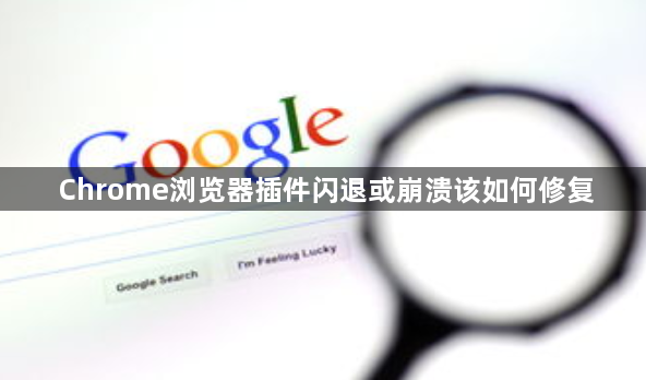 Chrome浏览器插件闪退或崩溃该如何修复1