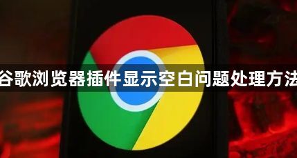 谷歌浏览器插件显示空白问题处理方法1