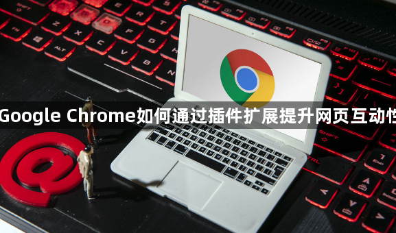 Google Chrome如何通过插件扩展提升网页互动性1
