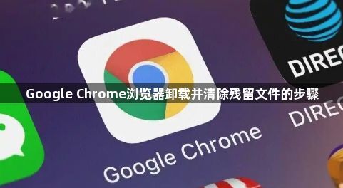 Google Chrome浏览器卸载并清除残留文件的步骤1