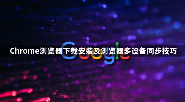 Chrome浏览器下载安装及浏览器多设备同步技巧1