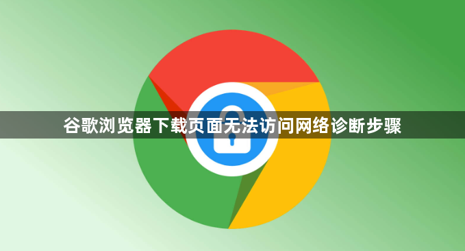 谷歌浏览器下载页面无法访问网络诊断步骤1