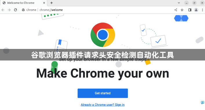 谷歌浏览器插件请求头安全检测自动化工具1