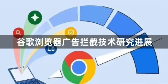 谷歌浏览器广告拦截技术研究进展1