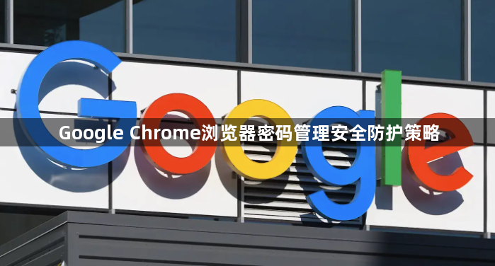 Google Chrome浏览器密码管理安全防护策略1