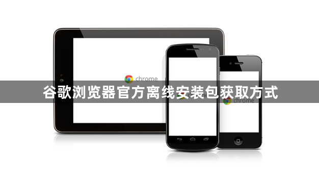 谷歌浏览器官方离线安装包获取方式1