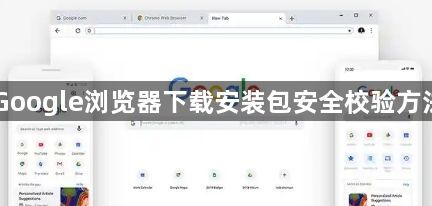 Google浏览器下载安装包安全校验方法1