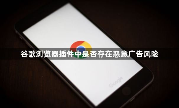 谷歌浏览器插件中是否存在恶意广告风险1