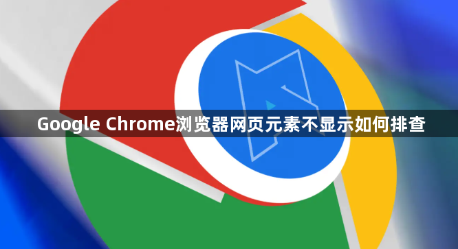 Google Chrome浏览器网页元素不显示如何排查1