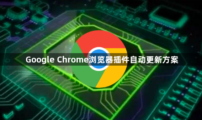 Google Chrome浏览器插件自动更新方案1