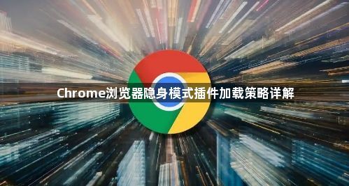 Chrome浏览器隐身模式插件加载策略详解1