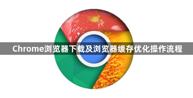 Chrome浏览器下载及浏览器缓存优化操作流程1