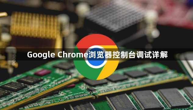 Google Chrome浏览器控制台调试详解1