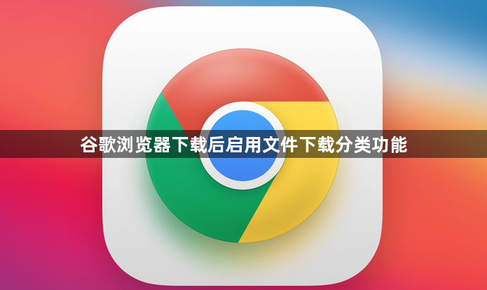 谷歌浏览器下载后启用文件下载分类功能1