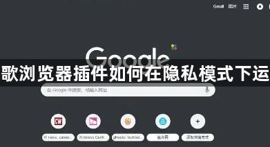 谷歌浏览器插件如何在隐私模式下运行1