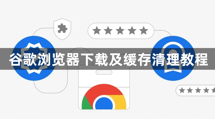 谷歌浏览器下载及缓存清理教程1
