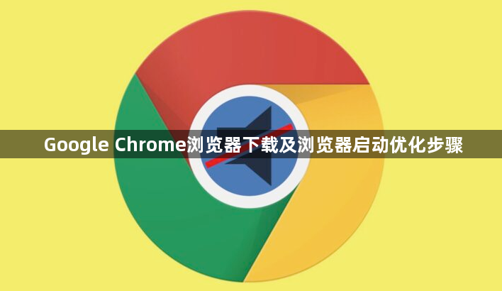 Google Chrome浏览器下载及浏览器启动优化步骤1