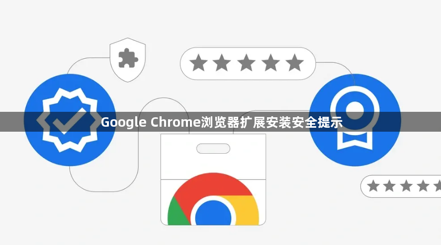 Google Chrome浏览器扩展安装安全提示1