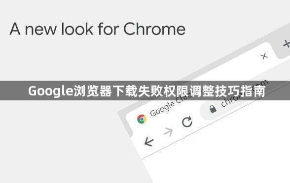 Google浏览器下载失败权限调整技巧指南1