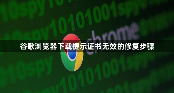 谷歌浏览器下载提示证书无效的修复步骤1