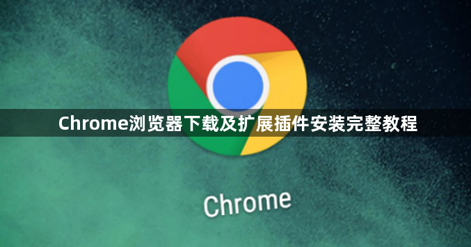 Chrome浏览器下载及扩展插件安装完整教程1
