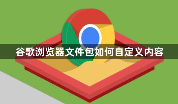 谷歌浏览器文件包如何自定义内容1