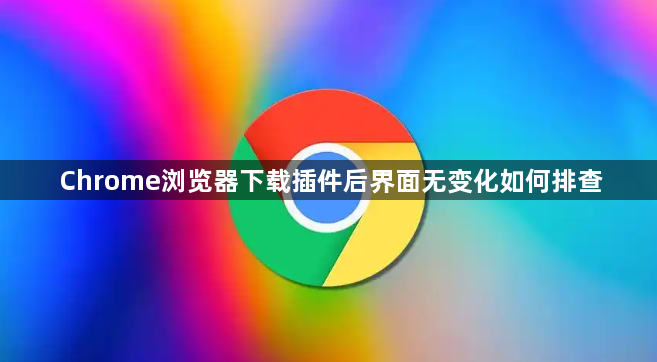 Chrome浏览器下载插件后界面无变化如何排查1