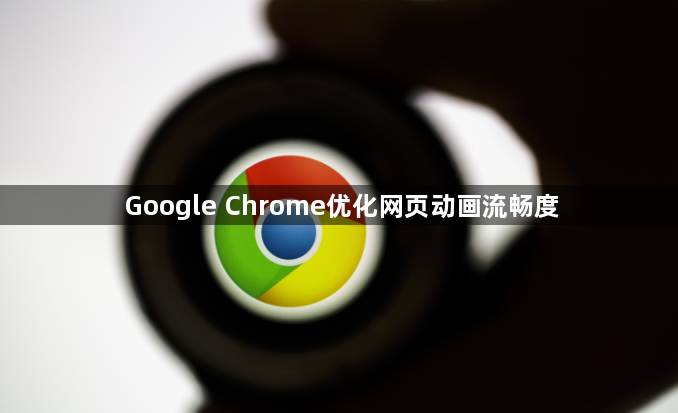 Google Chrome优化网页动画流畅度1